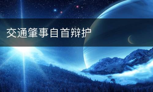 交通肇事自首辩护