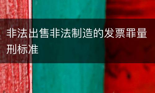 非法出售非法制造的发票罪量刑标准