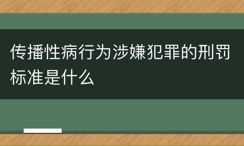 传播性病行为涉嫌犯罪的刑罚标准是什么