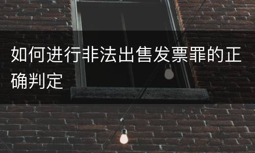 如何进行非法出售发票罪的正确判定