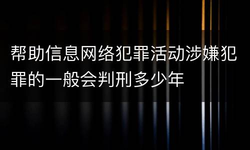 帮助信息网络犯罪活动涉嫌犯罪的一般会判刑多少年
