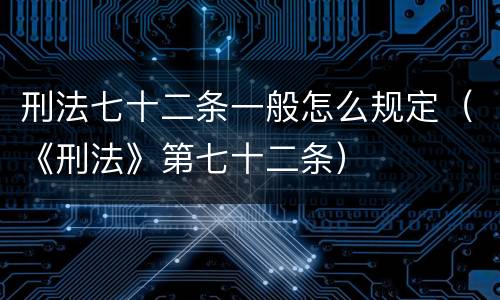 刑法七十二条一般怎么规定（《刑法》第七十二条）
