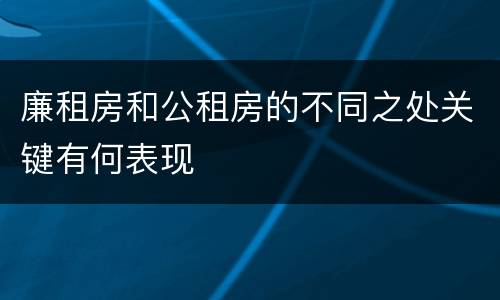 廉租房和公租房的不同之处关键有何表现