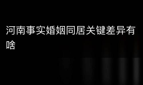河南事实婚姻同居关键差异有啥