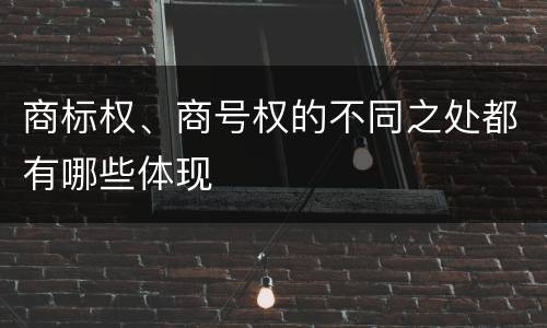 商标权、商号权的不同之处都有哪些体现