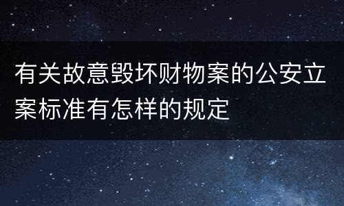 有关故意毁坏财物案的公安立案标准有怎样的规定