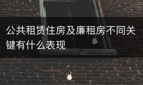 公共租赁住房及廉租房不同关键有什么表现