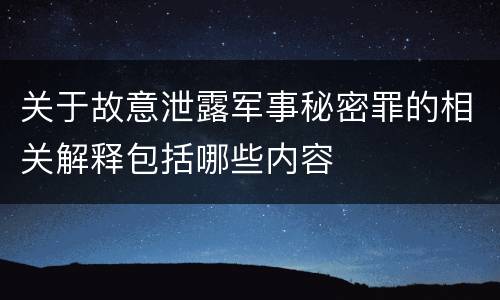 关于故意泄露军事秘密罪的相关解释包括哪些内容