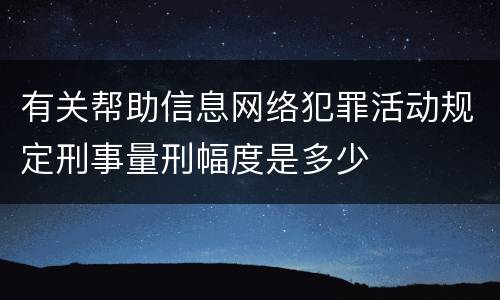 有关帮助信息网络犯罪活动规定刑事量刑幅度是多少