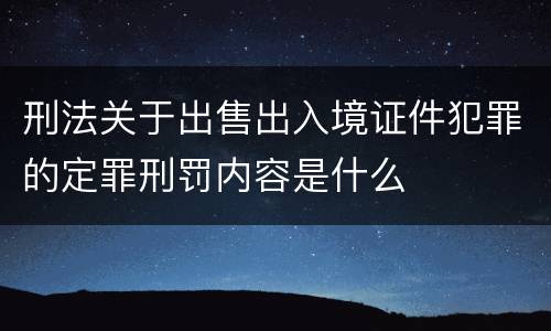 刑法关于出售出入境证件犯罪的定罪刑罚内容是什么