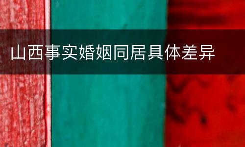 山西事实婚姻同居具体差异