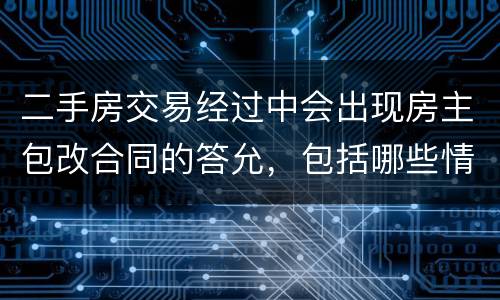 二手房交易经过中会出现房主包改合同的答允，包括哪些情况