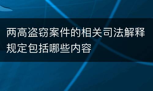 两高盗窃案件的相关司法解释规定包括哪些内容
