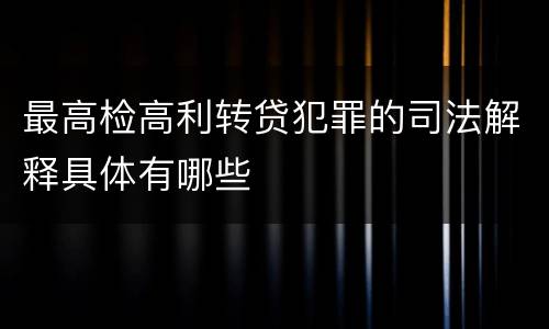 最高检高利转贷犯罪的司法解释具体有哪些