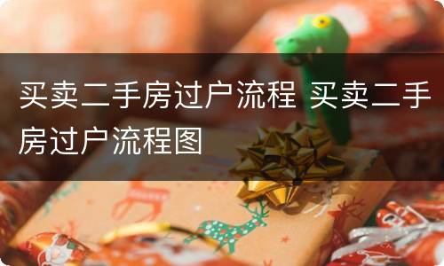 买卖二手房过户流程 买卖二手房过户流程图