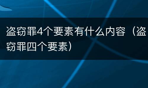 盗窃罪4个要素有什么内容（盗窃罪四个要素）