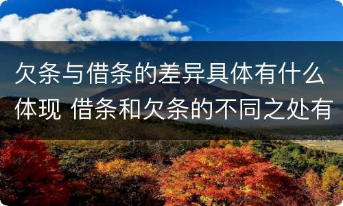 欠条与借条的差异具体有什么体现 借条和欠条的不同之处有哪些
