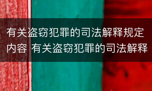 有关盗窃犯罪的司法解释规定内容 有关盗窃犯罪的司法解释规定内容是