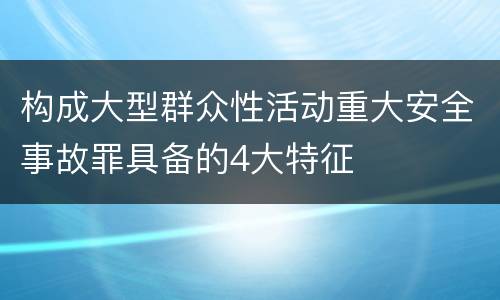 构成大型群众性活动重大安全事故罪具备的4大特征