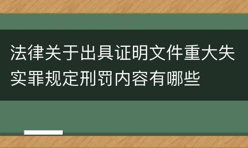 法律关于出具证明文件重大失实罪规定刑罚内容有哪些