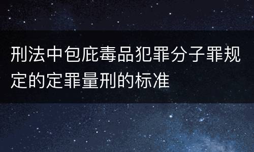 刑法中包庇毒品犯罪分子罪规定的定罪量刑的标准