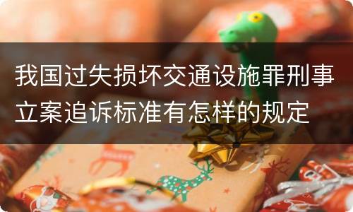 我国过失损坏交通设施罪刑事立案追诉标准有怎样的规定