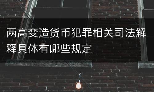 两高变造货币犯罪相关司法解释具体有哪些规定
