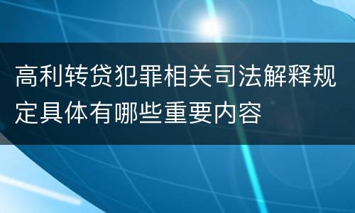 高利转贷犯罪相关司法解释规定具体有哪些重要内容