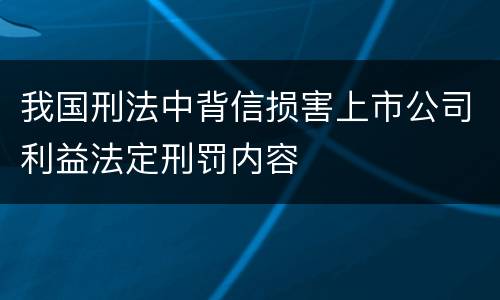 我国刑法中背信损害上市公司利益法定刑罚内容
