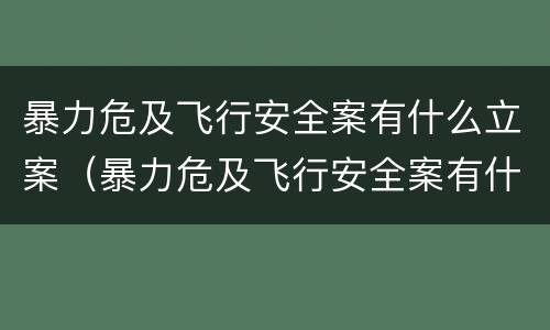 暴力危及飞行安全案有什么立案（暴力危及飞行安全案有什么立案条件）