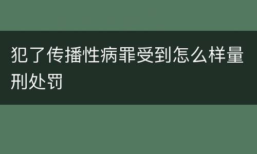 犯了传播性病罪受到怎么样量刑处罚