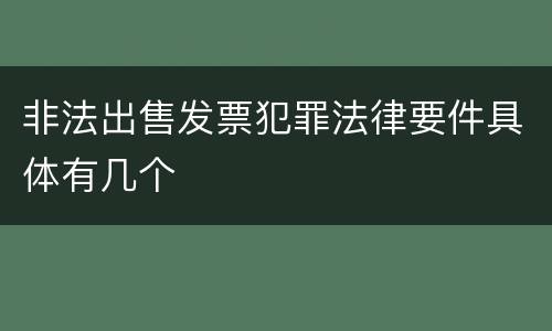 非法出售发票犯罪法律要件具体有几个