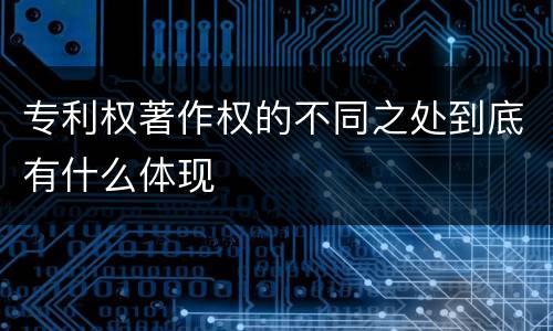 专利权著作权的不同之处到底有什么体现