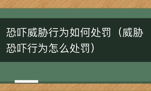 恐吓威胁行为如何处罚（威胁恐吓行为怎么处罚）