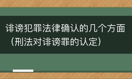 诽谤犯罪法律确认的几个方面（刑法对诽谤罪的认定）