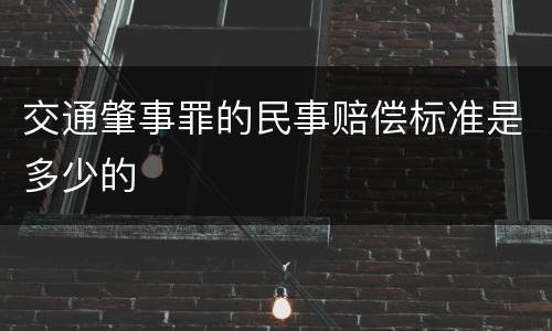 交通肇事罪的民事赔偿标准是多少的