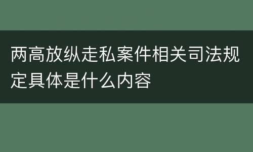 两高放纵走私案件相关司法规定具体是什么内容