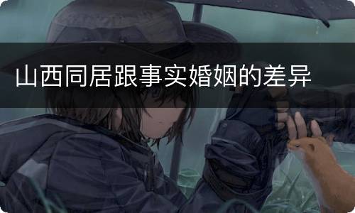 山西同居跟事实婚姻的差异