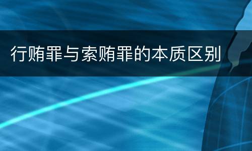 行贿罪与索贿罪的本质区别