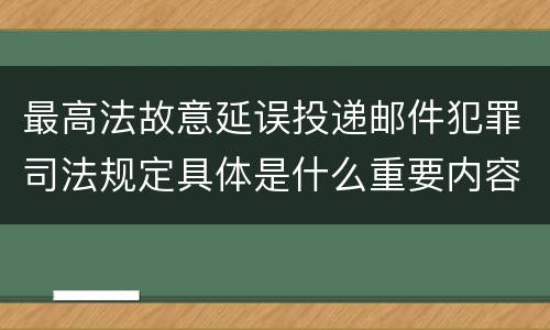 最高法故意延误投递邮件犯罪司法规定具体是什么重要内容