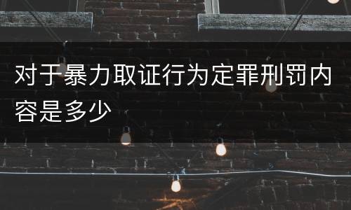 对于暴力取证行为定罪刑罚内容是多少