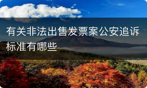 有关非法出售发票案公安追诉标准有哪些