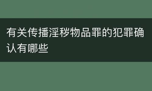 有关传播淫秽物品罪的犯罪确认有哪些