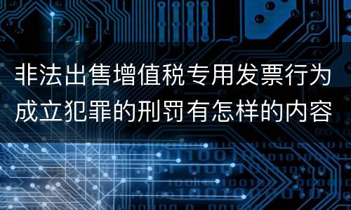 非法出售增值税专用发票行为成立犯罪的刑罚有怎样的内容