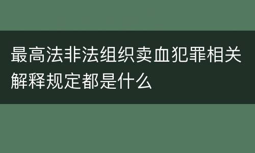 最高法非法组织卖血犯罪相关解释规定都是什么