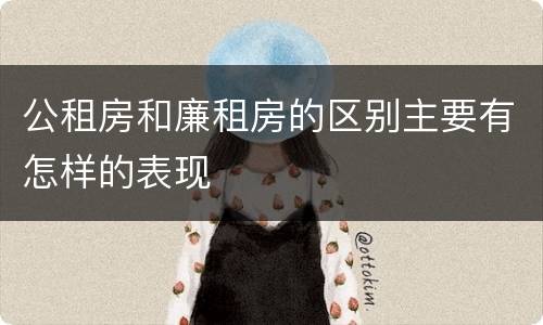 公租房和廉租房的区别主要有怎样的表现