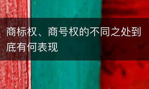 商标权、商号权的不同之处到底有何表现