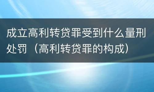 成立高利转贷罪受到什么量刑处罚（高利转贷罪的构成）