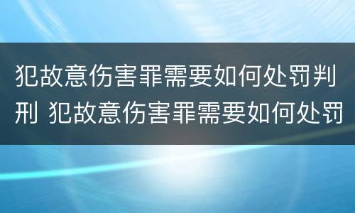 犯故意伤害罪需要如何处罚判刑 犯故意伤害罪需要如何处罚判刑多久