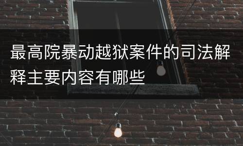 最高院暴动越狱案件的司法解释主要内容有哪些
